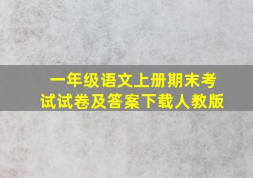 一年级语文上册期末考试试卷及答案下载人教版