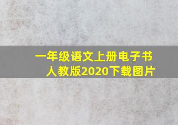 一年级语文上册电子书人教版2020下载图片