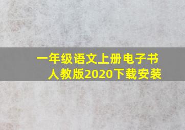 一年级语文上册电子书人教版2020下载安装