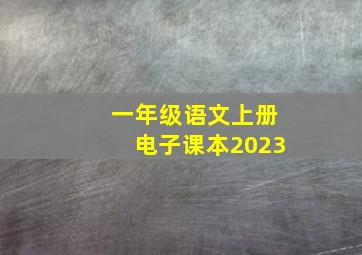 一年级语文上册电子课本2023