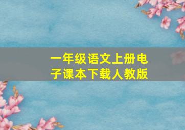 一年级语文上册电子课本下载人教版