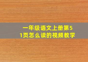 一年级语文上册第51页怎么读的视频教学