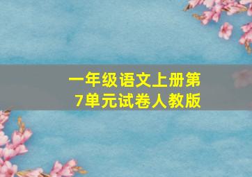 一年级语文上册第7单元试卷人教版