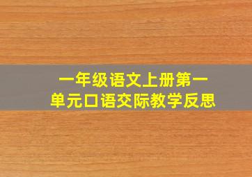 一年级语文上册第一单元口语交际教学反思