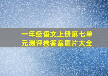 一年级语文上册第七单元测评卷答案图片大全