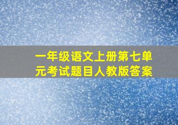 一年级语文上册第七单元考试题目人教版答案