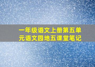 一年级语文上册第五单元语文园地五课堂笔记