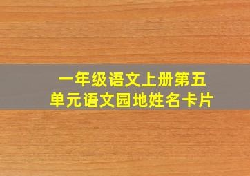 一年级语文上册第五单元语文园地姓名卡片