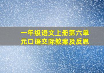 一年级语文上册第六单元口语交际教案及反思