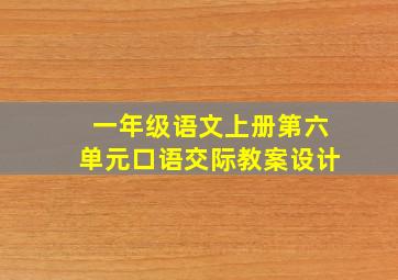 一年级语文上册第六单元口语交际教案设计