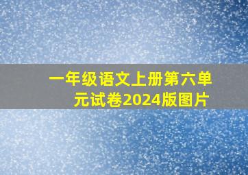 一年级语文上册第六单元试卷2024版图片