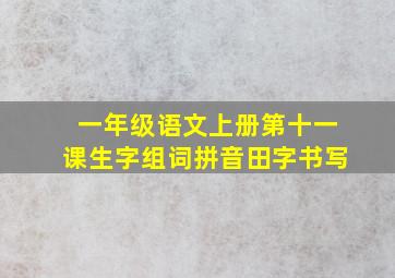 一年级语文上册第十一课生字组词拼音田字书写