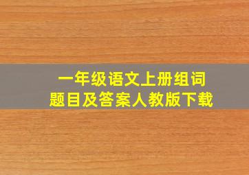 一年级语文上册组词题目及答案人教版下载