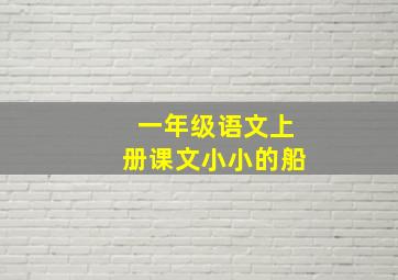 一年级语文上册课文小小的船