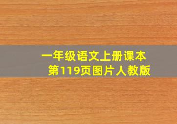 一年级语文上册课本第119页图片人教版