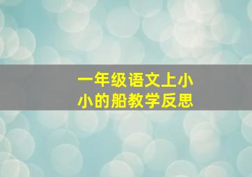 一年级语文上小小的船教学反思