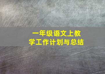 一年级语文上教学工作计划与总结