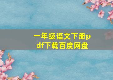 一年级语文下册pdf下载百度网盘