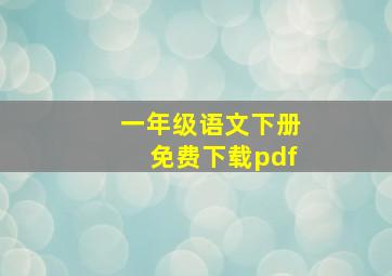 一年级语文下册免费下载pdf