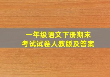 一年级语文下册期末考试试卷人教版及答案