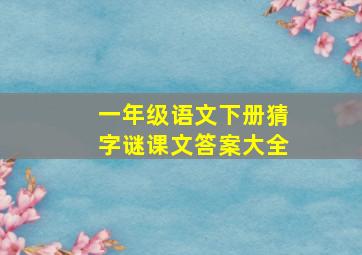 一年级语文下册猜字谜课文答案大全