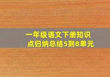 一年级语文下册知识点归纳总结5到8单元