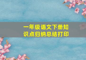 一年级语文下册知识点归纳总结打印