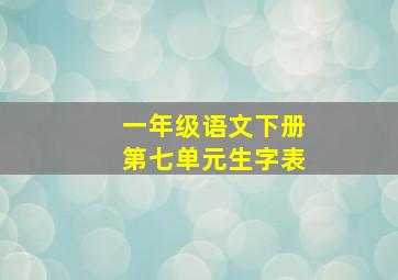 一年级语文下册第七单元生字表