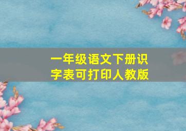 一年级语文下册识字表可打印人教版