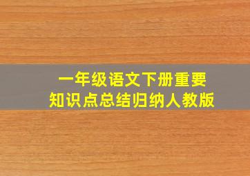 一年级语文下册重要知识点总结归纳人教版