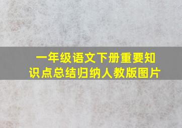 一年级语文下册重要知识点总结归纳人教版图片