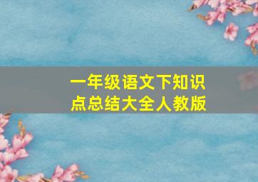 一年级语文下知识点总结大全人教版