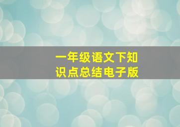 一年级语文下知识点总结电子版