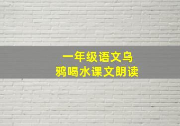 一年级语文乌鸦喝水课文朗读