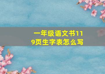 一年级语文书119页生字表怎么写