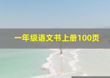 一年级语文书上册100页