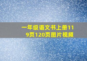 一年级语文书上册119页120页图片视频