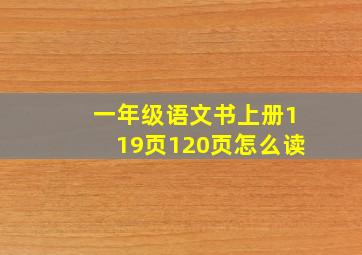 一年级语文书上册119页120页怎么读