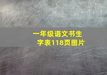 一年级语文书生字表118页图片