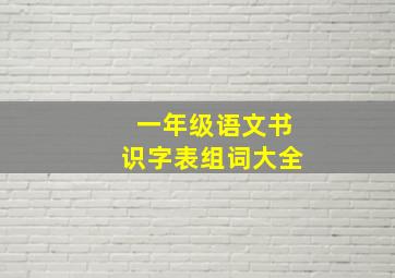 一年级语文书识字表组词大全