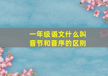 一年级语文什么叫音节和音序的区别