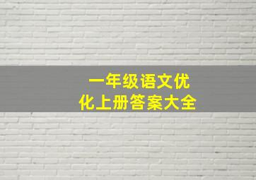 一年级语文优化上册答案大全