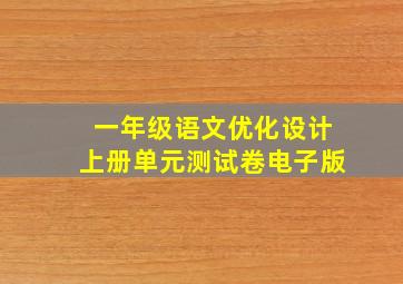 一年级语文优化设计上册单元测试卷电子版