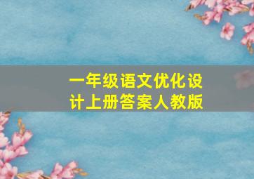 一年级语文优化设计上册答案人教版