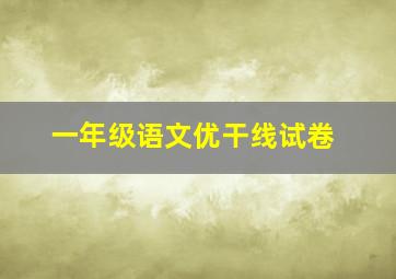 一年级语文优干线试卷