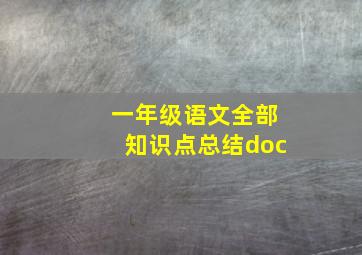 一年级语文全部知识点总结doc