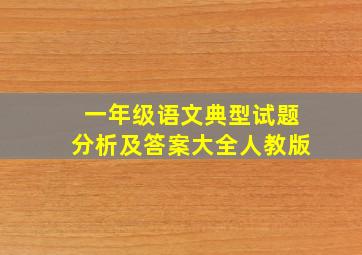 一年级语文典型试题分析及答案大全人教版