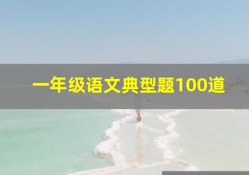 一年级语文典型题100道