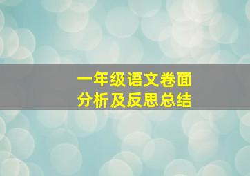 一年级语文卷面分析及反思总结