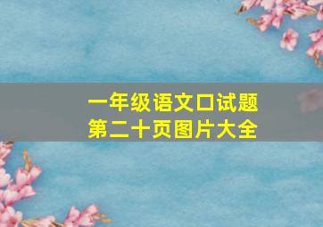 一年级语文口试题第二十页图片大全